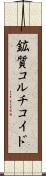 鉱質コルチコイド Scroll