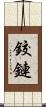 鉸鏈 Scroll