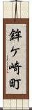鉾ケ崎町 Scroll