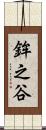 鉾之谷 Scroll