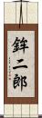 鉾二郎 Scroll