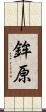 鉾原 Scroll