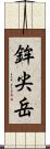 鉾尖岳 Scroll