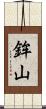 鉾山 Scroll