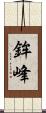 鉾峰 Scroll