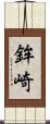 鉾崎 Scroll