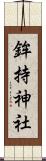 鉾持神社 Scroll