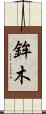 鉾木 Scroll