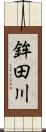 鉾田川 Scroll