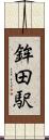 鉾田駅 Scroll