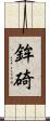 鉾碕 Scroll