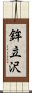 鉾立沢 Scroll