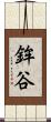 鉾谷 Scroll
