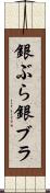 銀ぶら Scroll