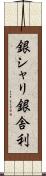 銀シャリ Scroll