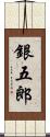 銀五郎 Scroll