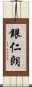 銀仁朗 Scroll