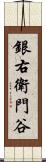 銀右衛門谷 Scroll