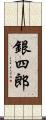 銀四郎 Scroll