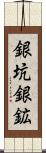 銀坑 Scroll