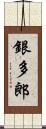 銀多郎 Scroll