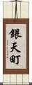 銀天町 Scroll