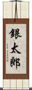 銀太郎 Scroll