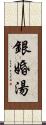 銀婚湯 Scroll