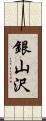 銀山沢 Scroll