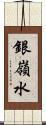 銀嶺水 Scroll