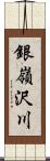 銀嶺沢川 Scroll