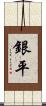 銀平 Scroll