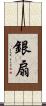 銀扇 Scroll