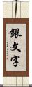 銀文字 Scroll