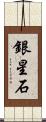 銀星石 Scroll