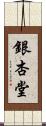 銀杏堂 Scroll