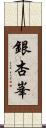 銀杏峯 Scroll