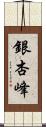 銀杏峰 Scroll