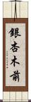 銀杏木前 Scroll