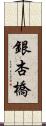 銀杏橋 Scroll