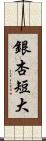 銀杏短大 Scroll