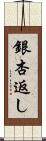 銀杏返し Scroll