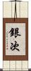 銀次 Scroll