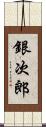 銀次郎 Scroll