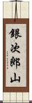 銀次郎山 Scroll