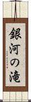 銀河の滝 Scroll