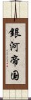 銀河帝国 Scroll