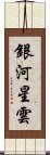 銀河星雲 Scroll