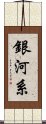 銀河系 Scroll