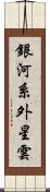 銀河系外星雲 Scroll